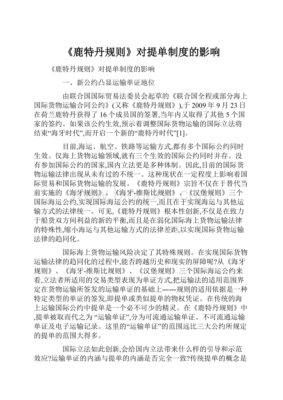 《鹿特丹规则》对提单制度的影响.docx