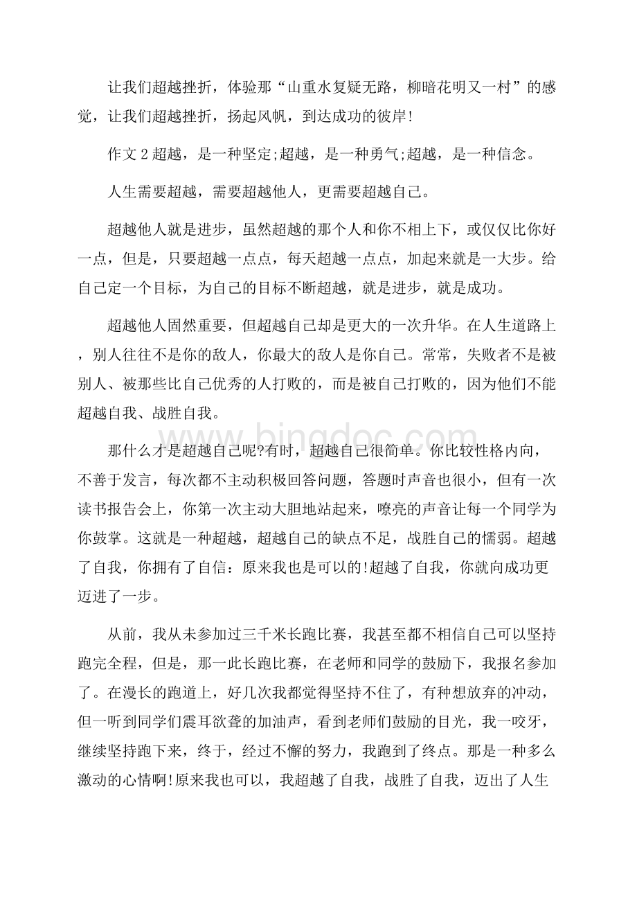 高中关于超越的作文大全.docx_第2页