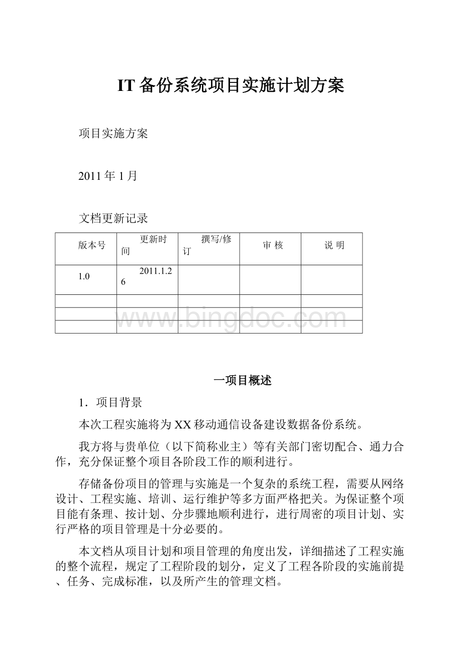 IT备份系统项目实施计划方案.docx_第1页