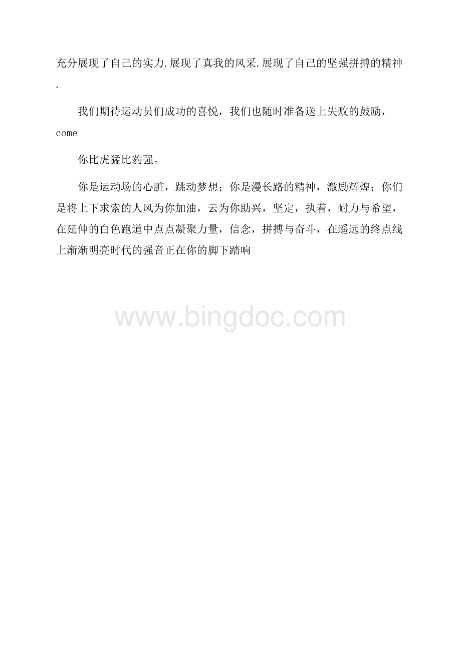 运动会鼓励广播稿Word格式文档下载.docx_第2页