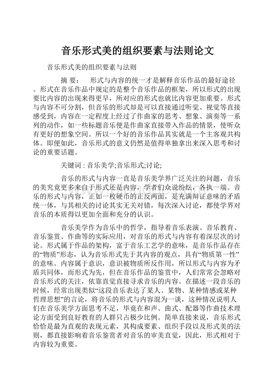 音乐形式美的组织要素与法则论文.docx_第1页