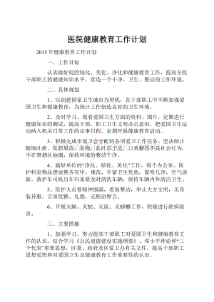 医院健康教育工作计划.docx