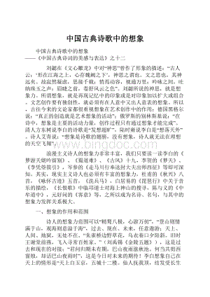 中国古典诗歌中的想象文档格式.docx