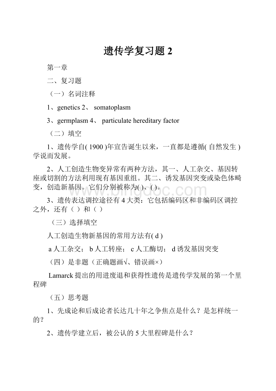 遗传学复习题2Word文档格式.docx