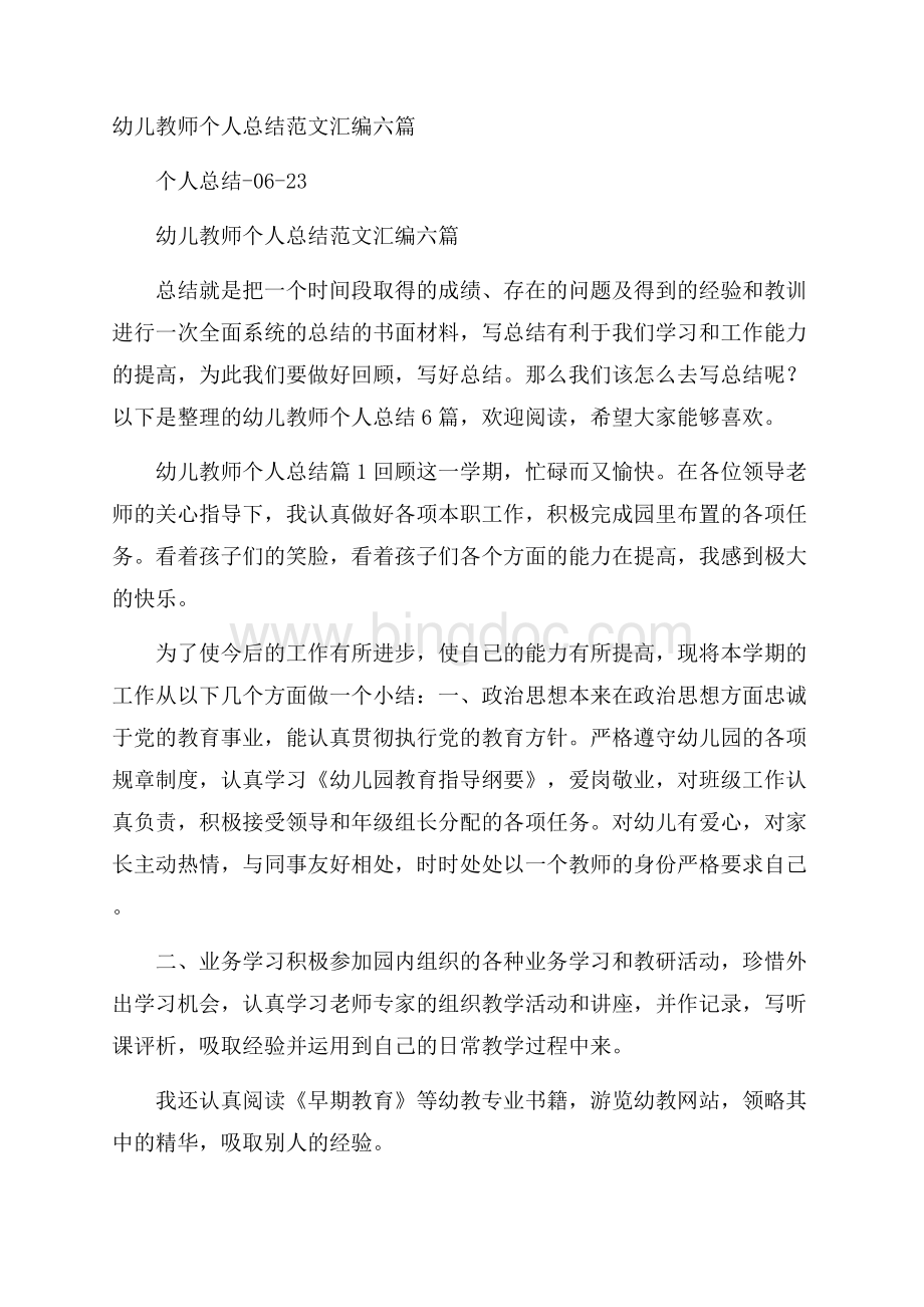 幼儿教师个人总结范文汇编六篇Word格式文档下载.docx_第1页