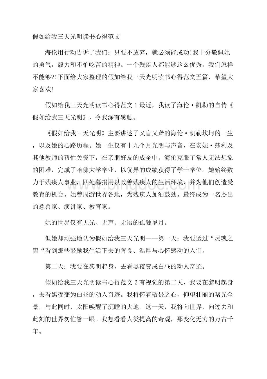 假如给我三天光明读书心得范文Word下载.docx_第1页