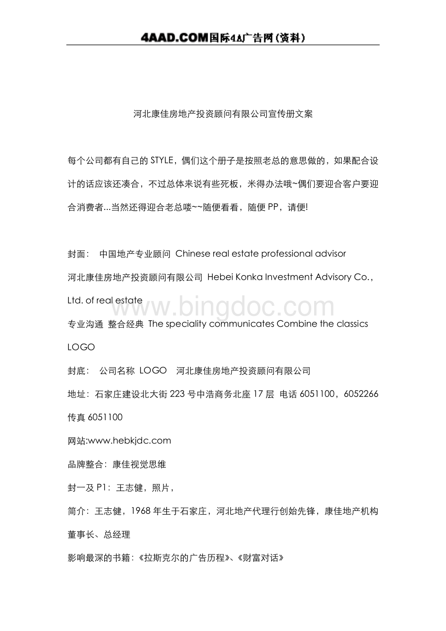 河北康佳房地产投资顾问有限公司宣传册文案.doc_第1页