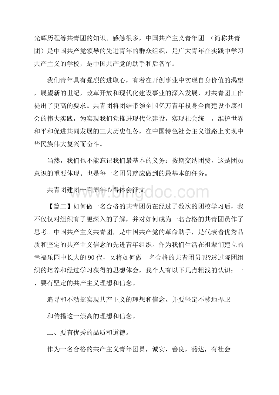 中国共青团建团一百周年心得体会征文 .docx_第2页