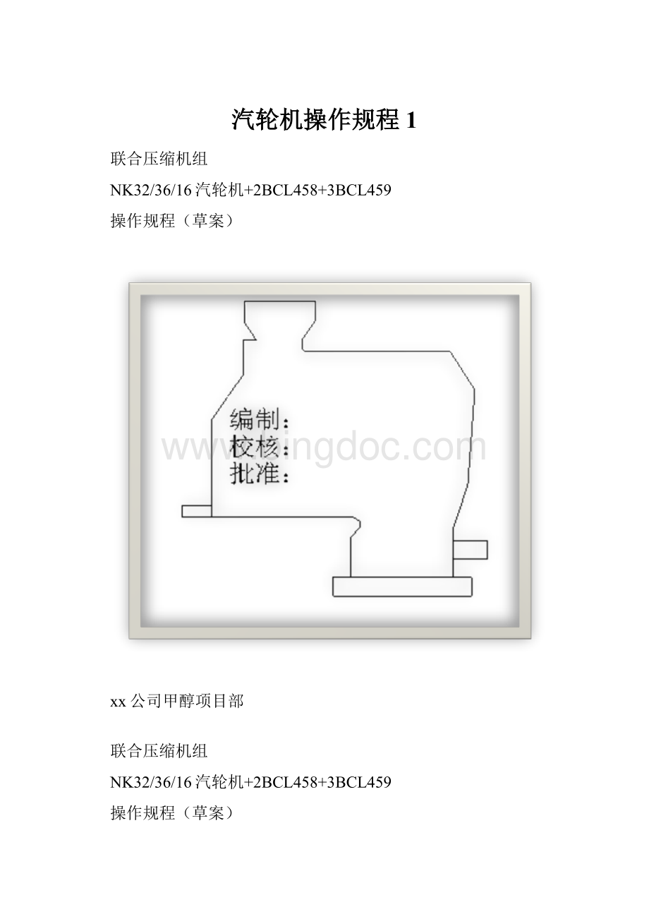 汽轮机操作规程1Word文档格式.docx