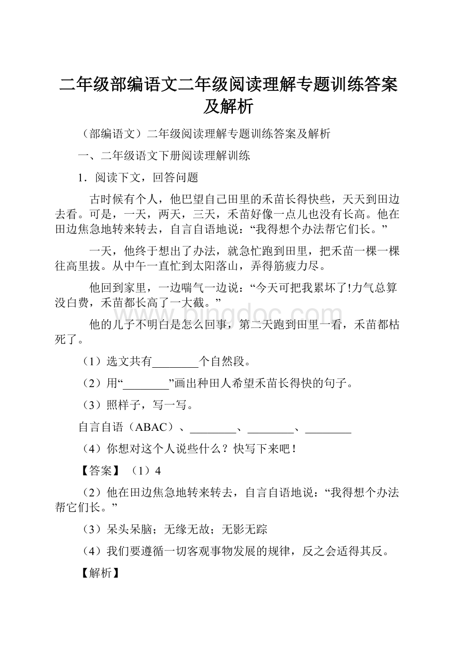 二年级部编语文二年级阅读理解专题训练答案及解析Word文档格式.docx