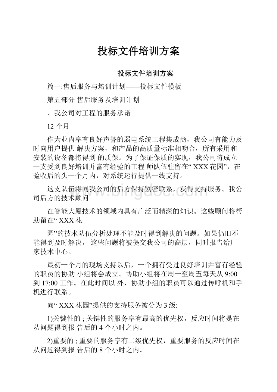 投标文件培训方案文档格式.docx_第1页