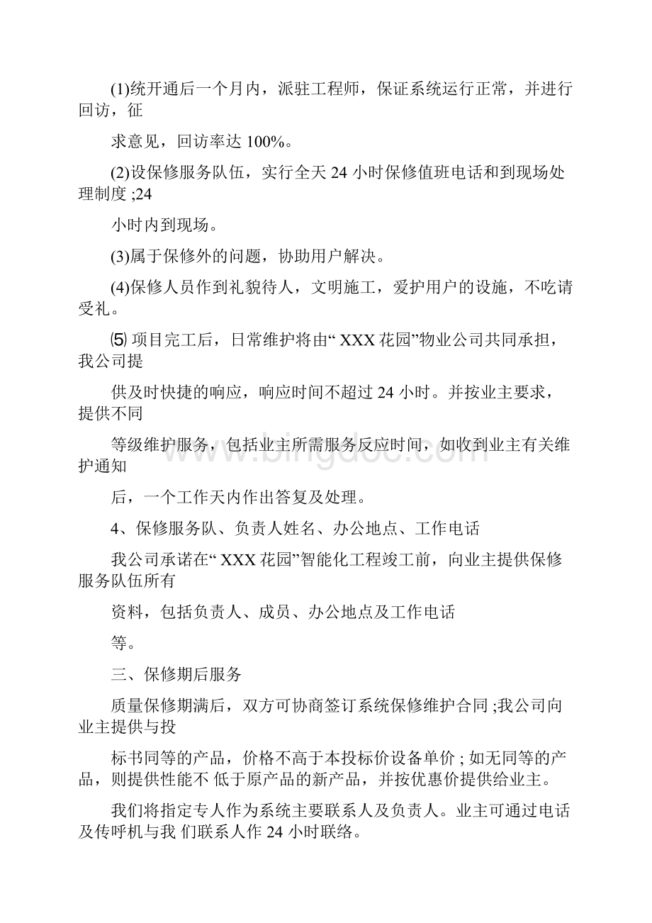 投标文件培训方案文档格式.docx_第3页