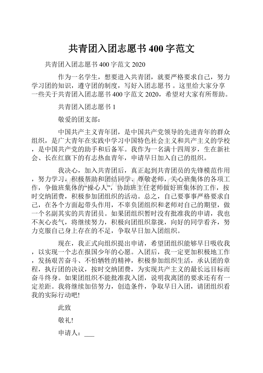 共青团入团志愿书400字范文Word格式文档下载.docx_第1页