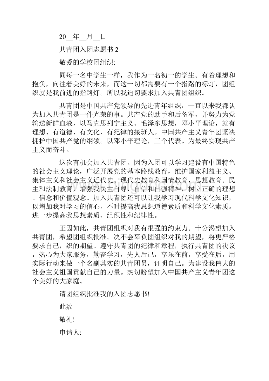 共青团入团志愿书400字范文Word格式文档下载.docx_第2页