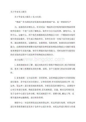 关于毕业实习报告.docx