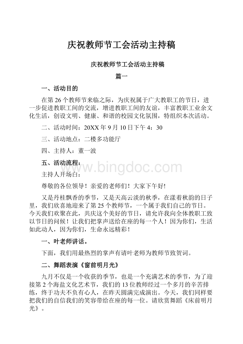 庆祝教师节工会活动主持稿.docx