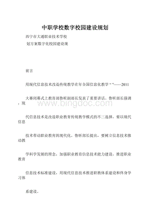 中职学校数字校园建设规划.docx