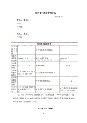 定向委托投资管理协议.pdf