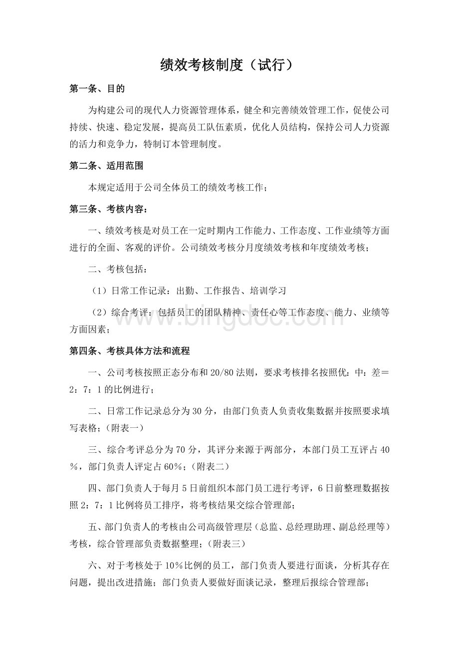 小公司考核制度Word文件下载.doc_第1页