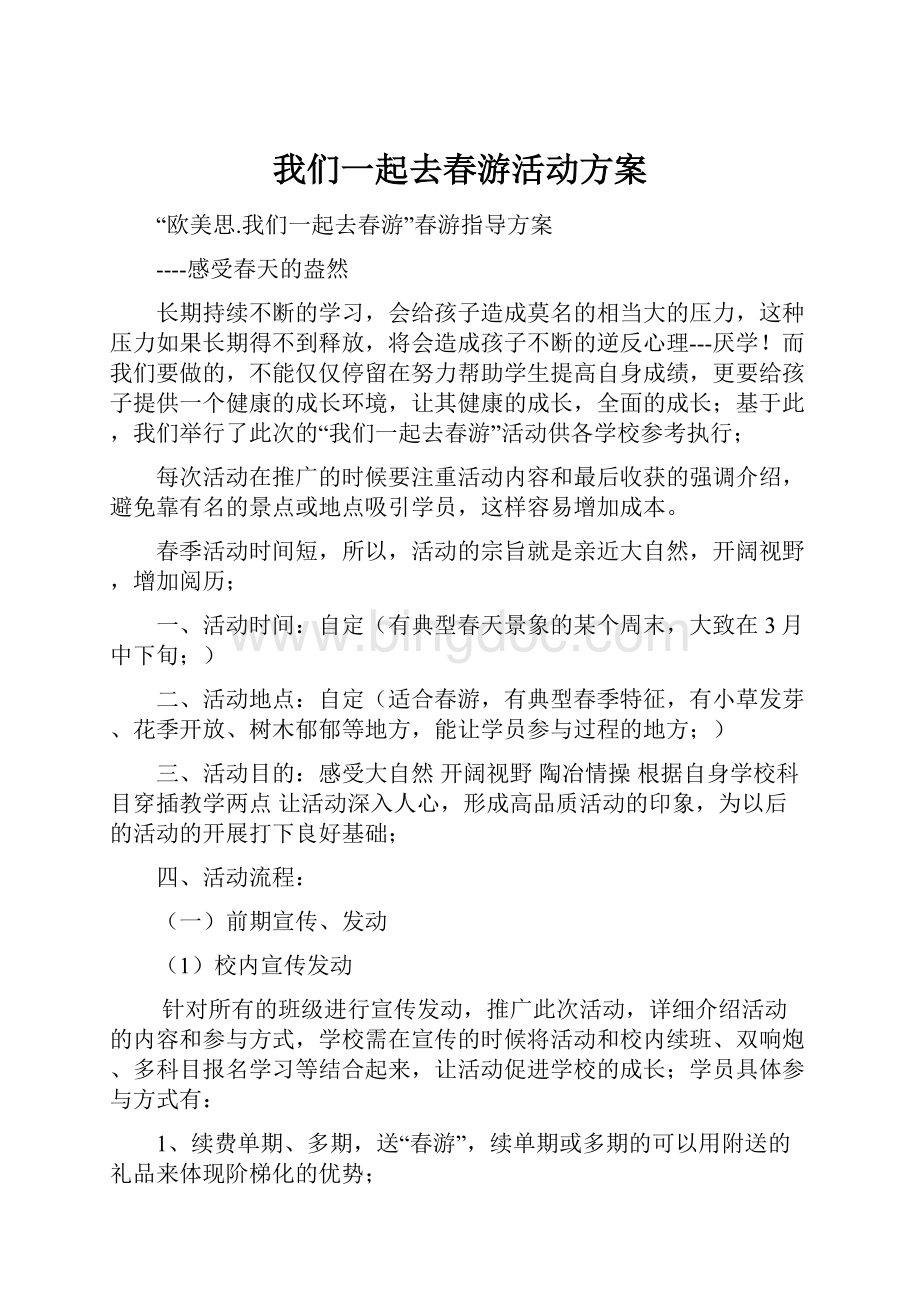 我们一起去春游活动方案Word下载.docx