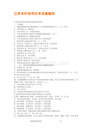 江苏农村信用社考试真题库.doc