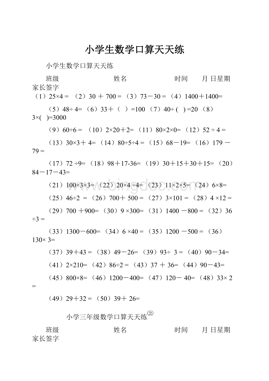 小学生数学口算天天练Word下载.docx