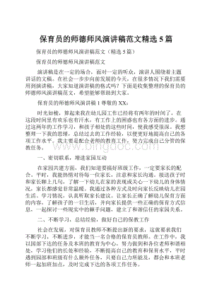 保育员的师德师风演讲稿范文精选5篇Word文档下载推荐.docx