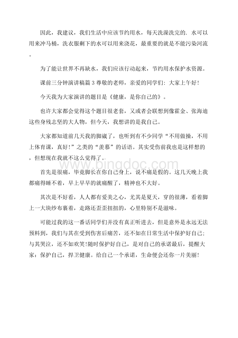 课前三分钟演讲稿3篇Word格式文档下载.docx_第3页