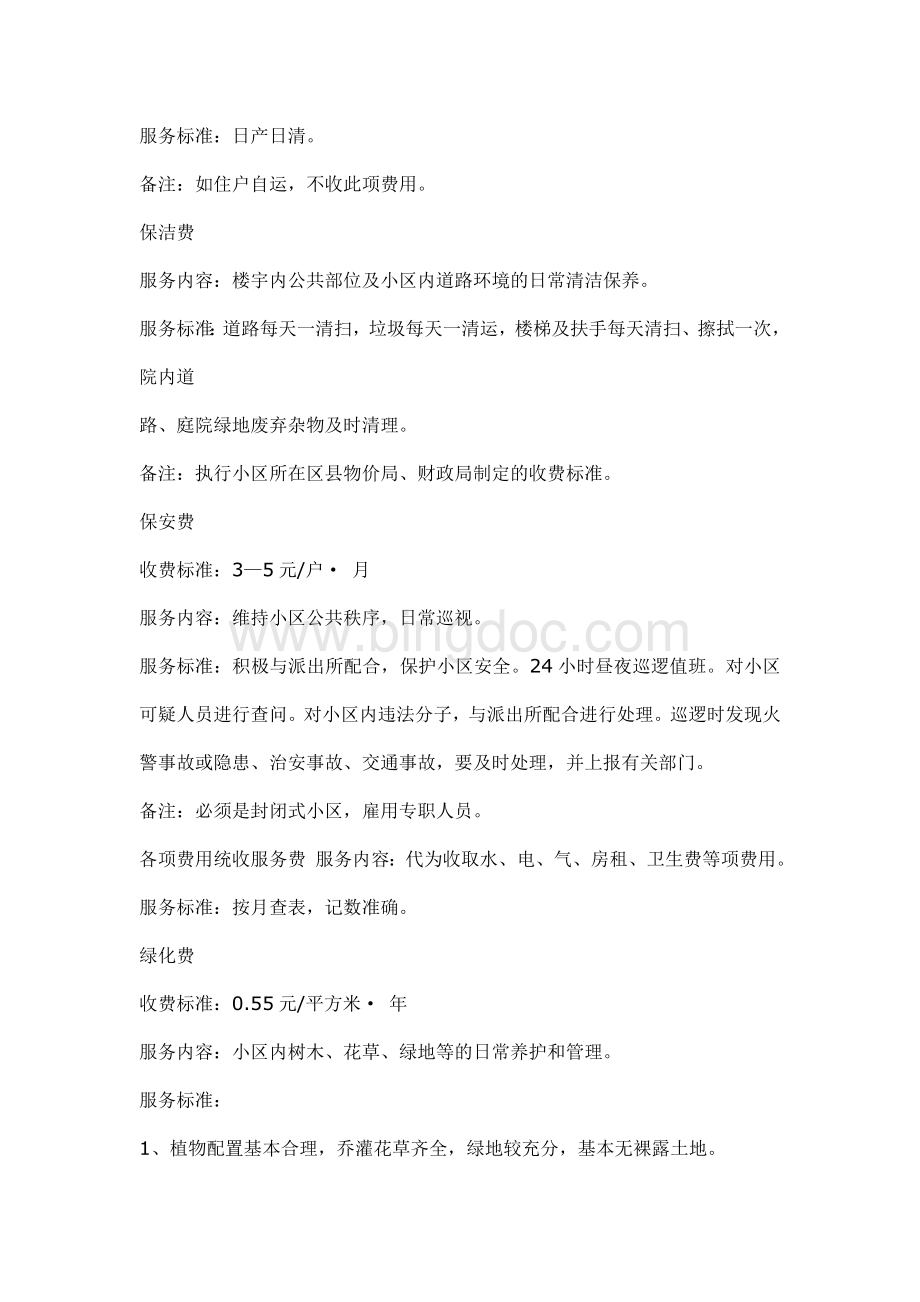 北京小区管理收费标准Word文档格式.doc_第2页