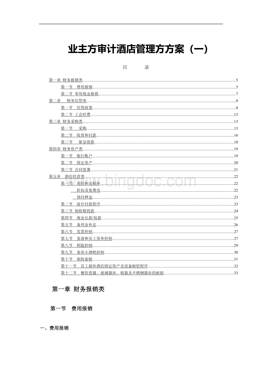 业主方审计酒店管理方方案A.doc_第1页