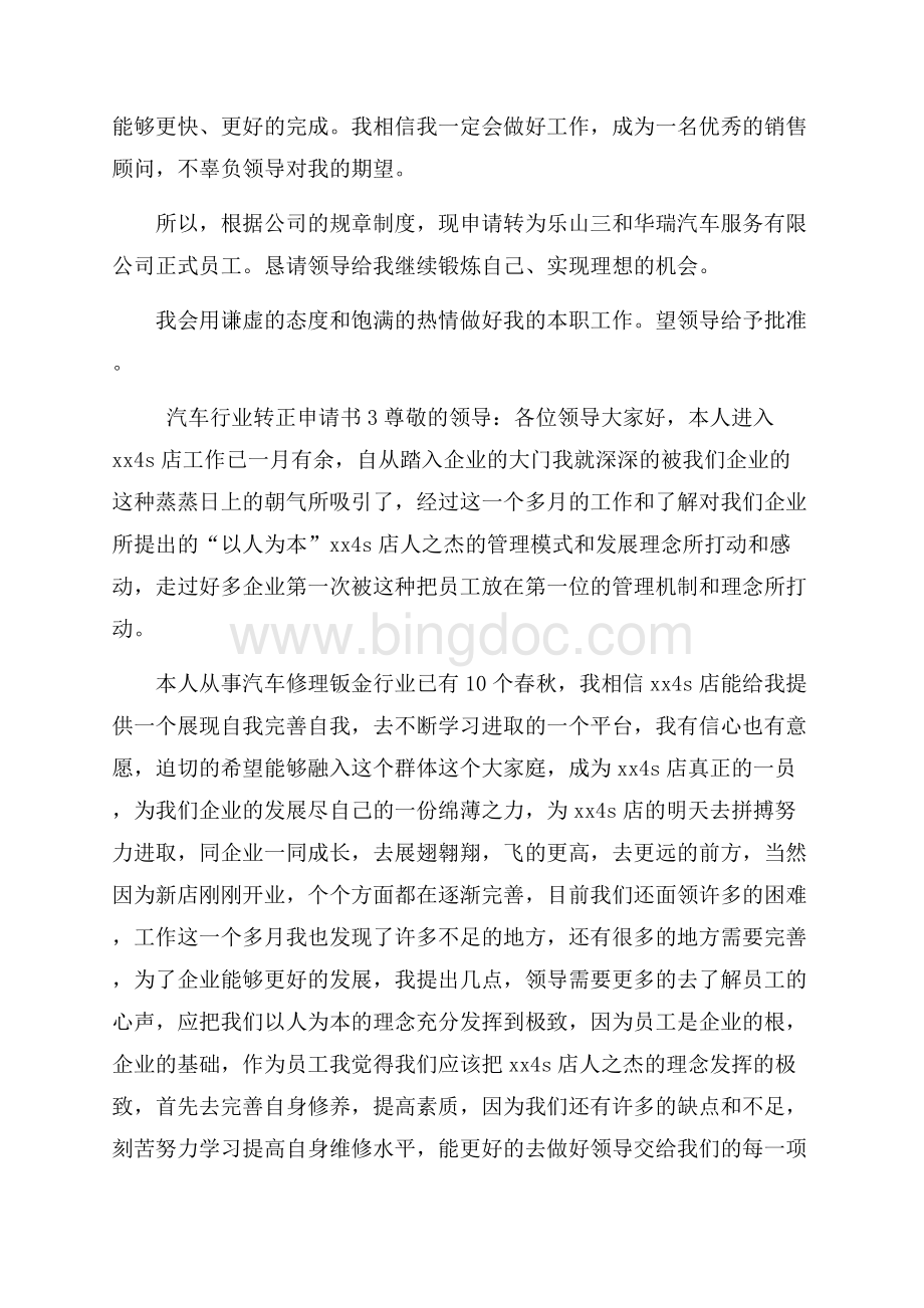 汽车行业转正申请书范文(通用7篇)文档格式.docx_第3页