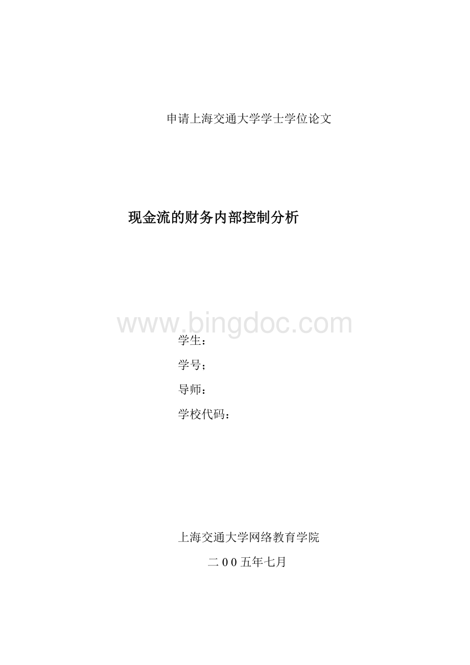 现金流的财务内部控制分析Word文档下载推荐.doc_第1页