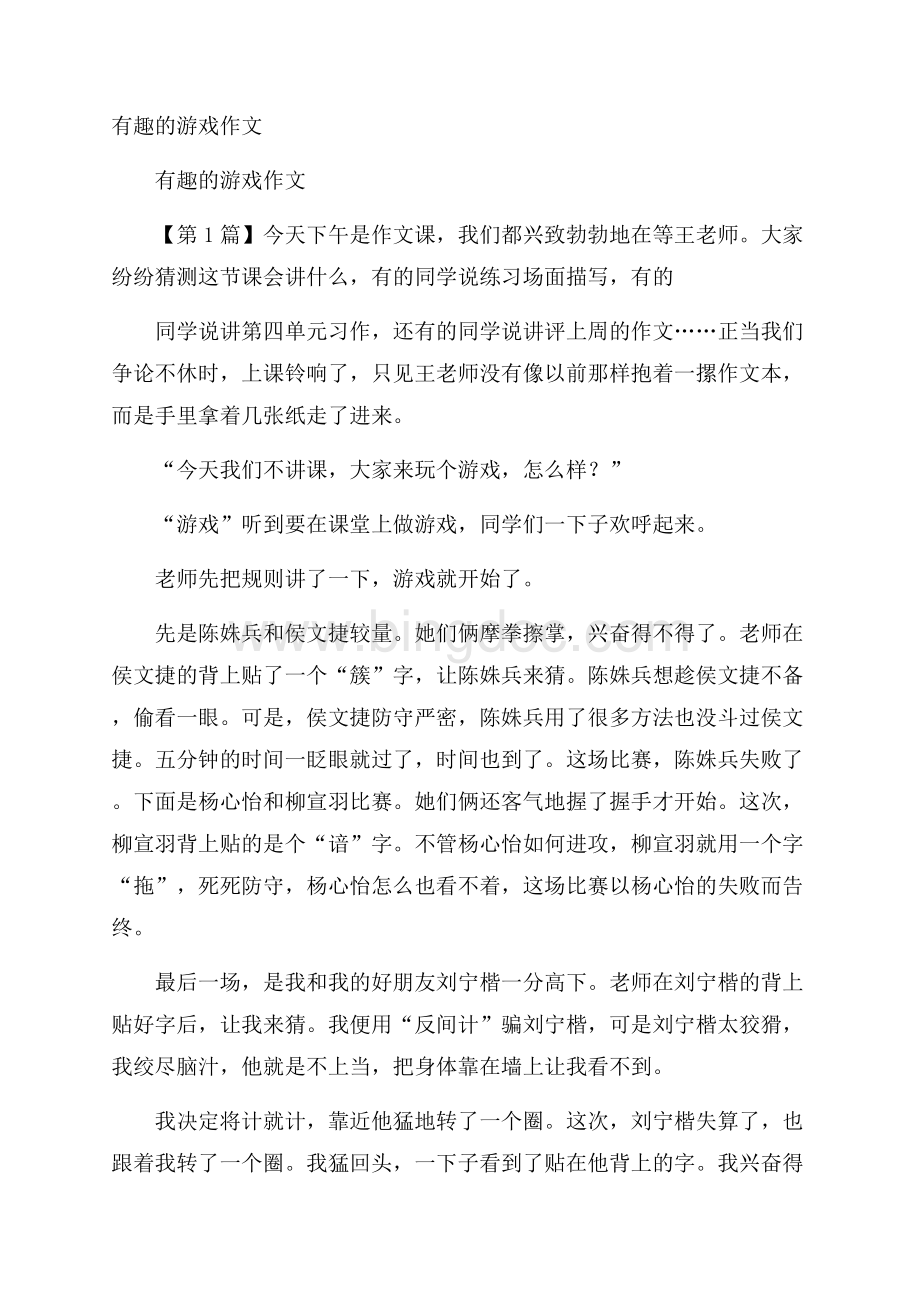 有趣的游戏作文文档格式.docx