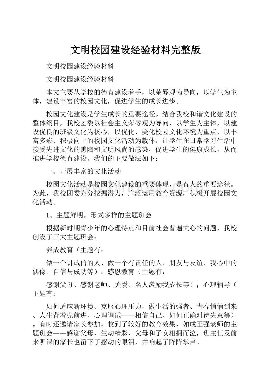 文明校园建设经验材料完整版Word格式.docx