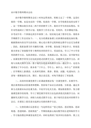 高中数学教师期末总结.docx