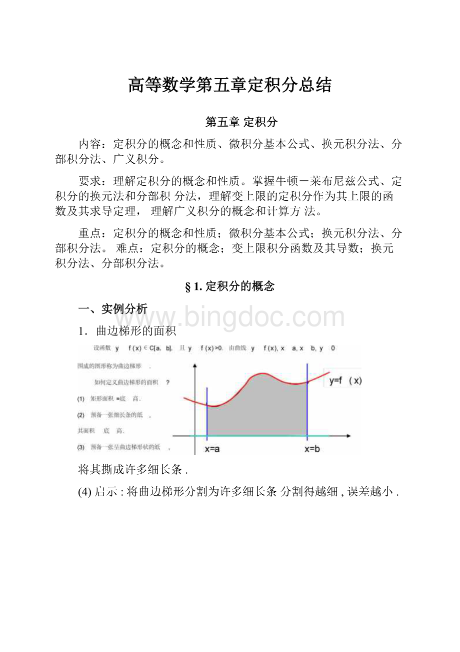 高等数学第五章定积分总结Word文档格式.docx_第1页