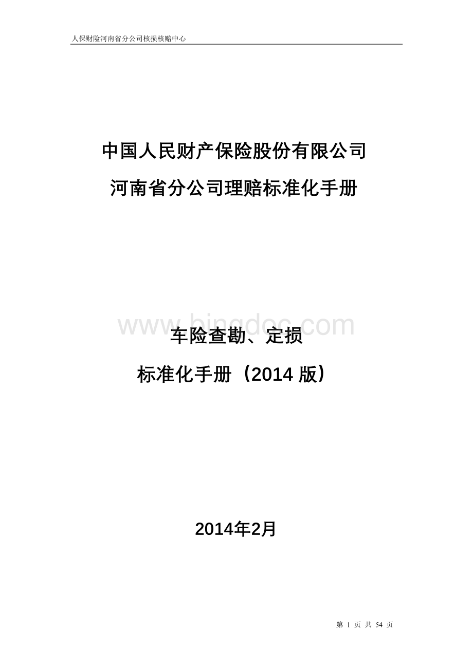 人保财险精编现场查勘定损标准化流程.doc_第1页