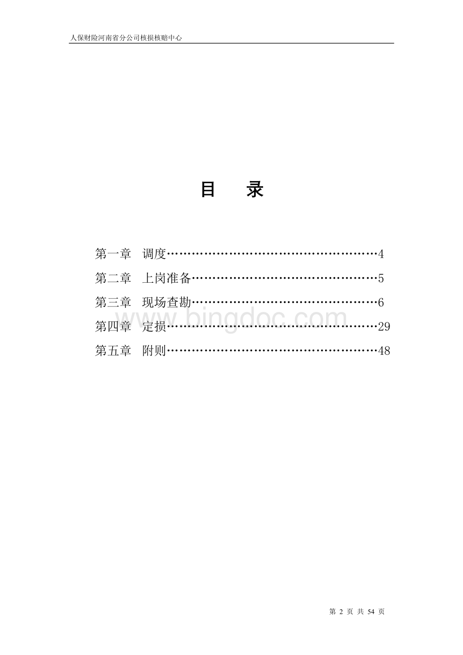 人保财险精编现场查勘定损标准化流程.doc_第2页