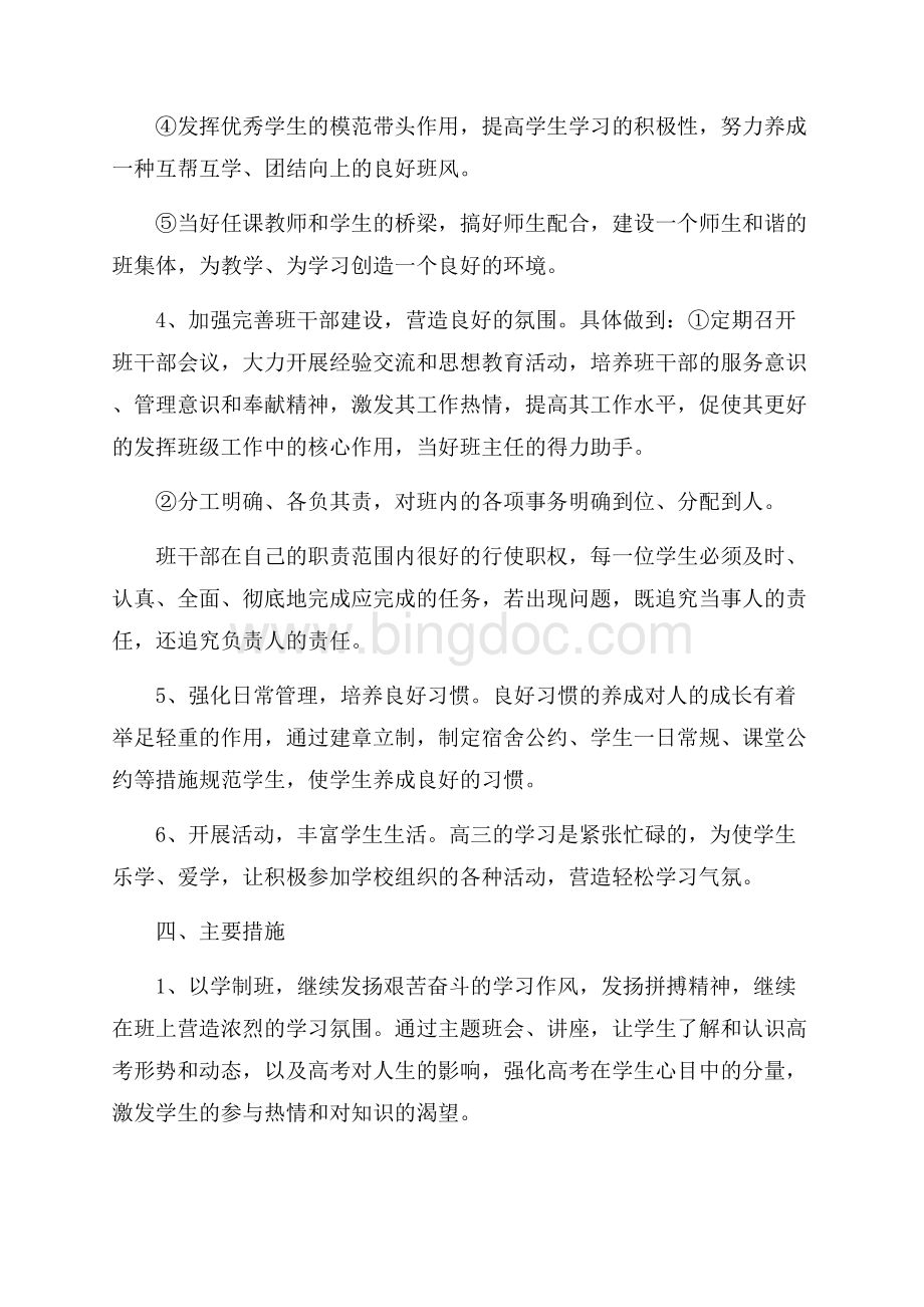 高三班主任教育教学工作计划教学工作计划.docx_第3页