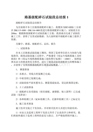 路基级配碎石试验段总结报1.docx