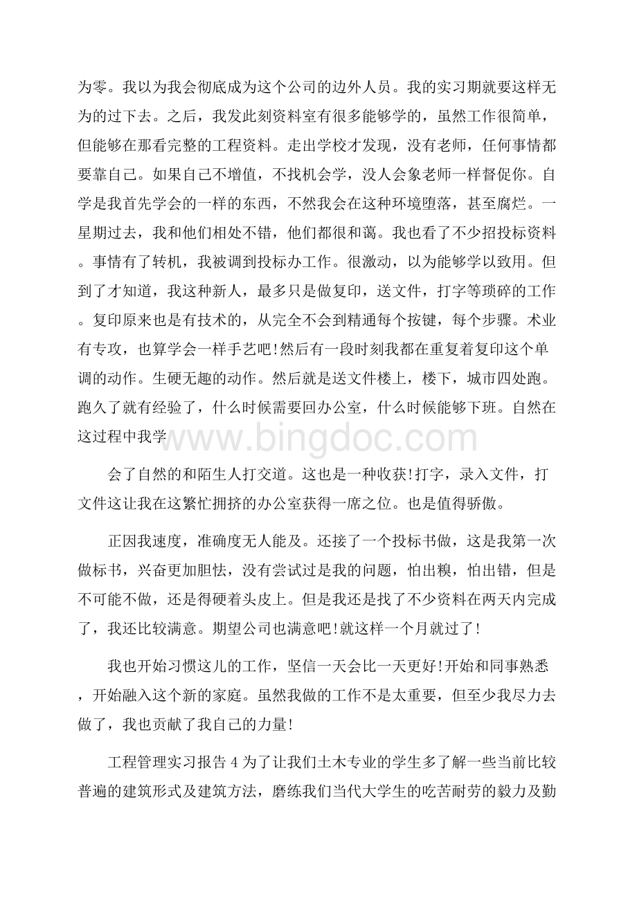 关于工程管理实习报告热门篇范本Word下载.docx_第2页