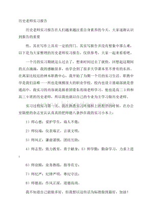 历史老师实习报告.docx