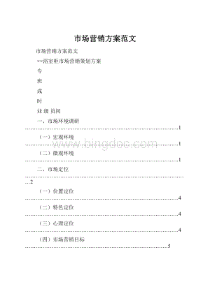 市场营销方案范文.docx