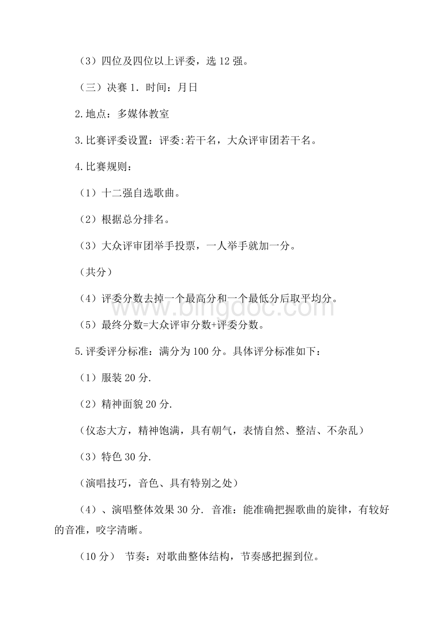 班级好声音活动策划书班级活动策划书.docx_第3页