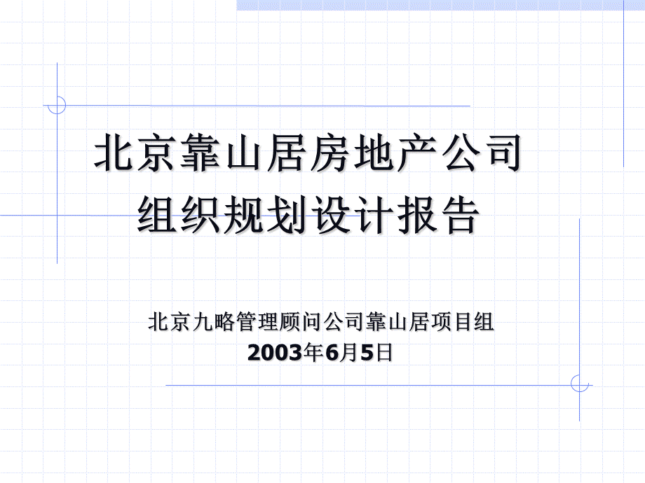 九略北京靠山居房地产公司组织结构设计与关键流程分析主报告.ppt