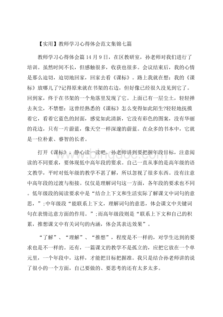 实用教师学习心得体会范文集锦七篇文档格式.docx_第1页