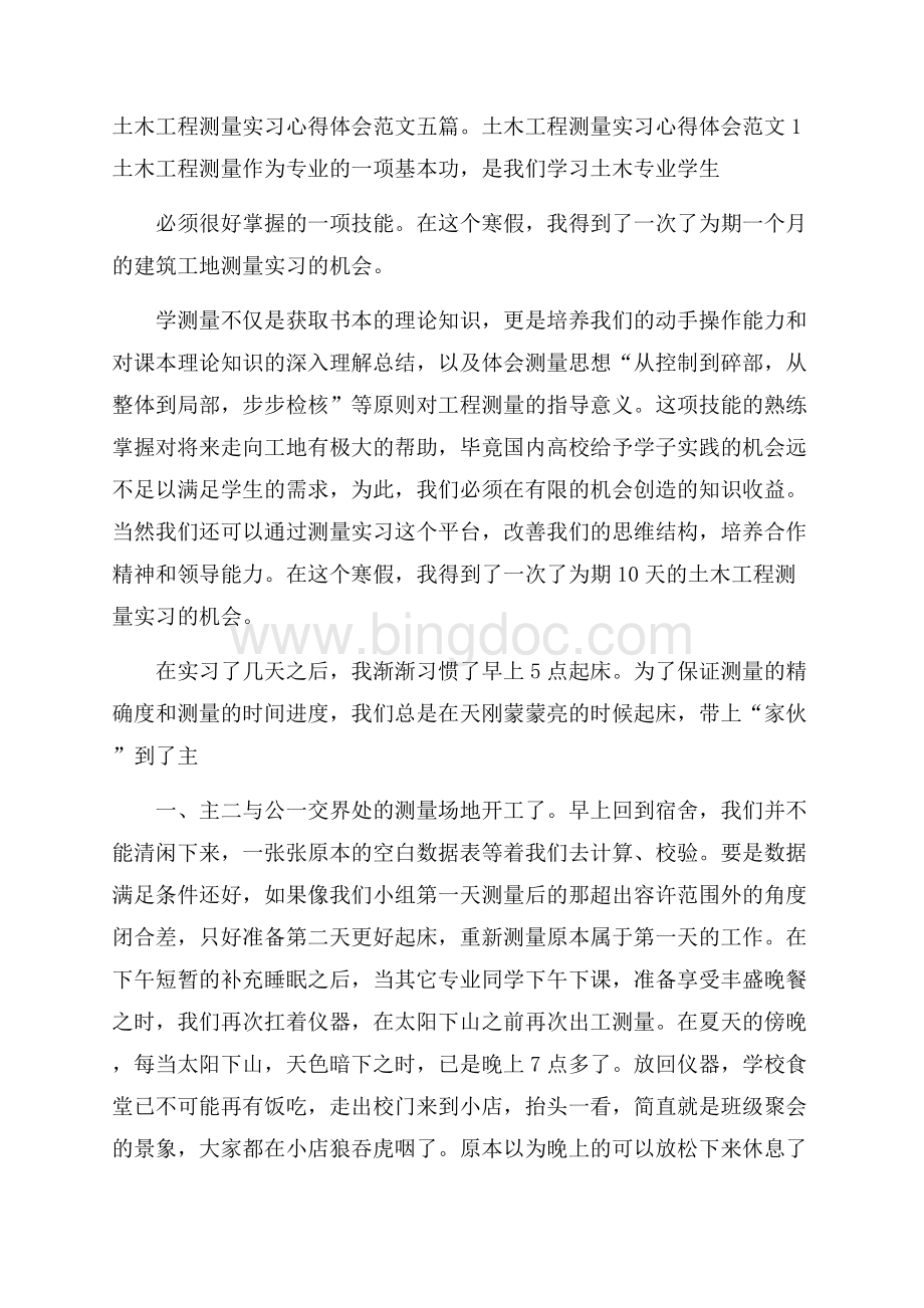 土木工程测量实习心得体会范文五篇Word文档下载推荐.docx_第1页