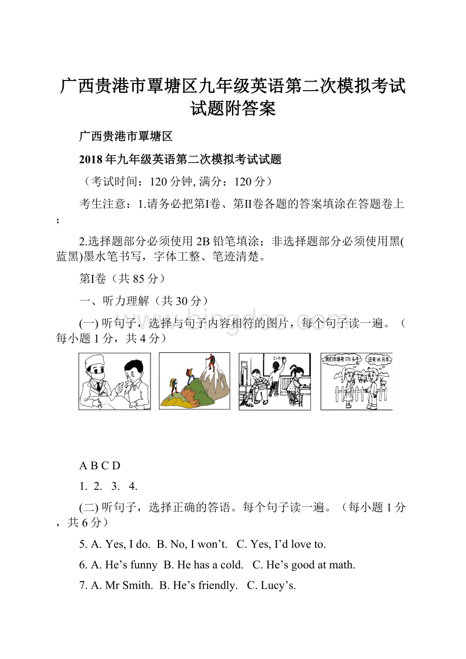 广西贵港市覃塘区九年级英语第二次模拟考试试题附答案.docx_第1页