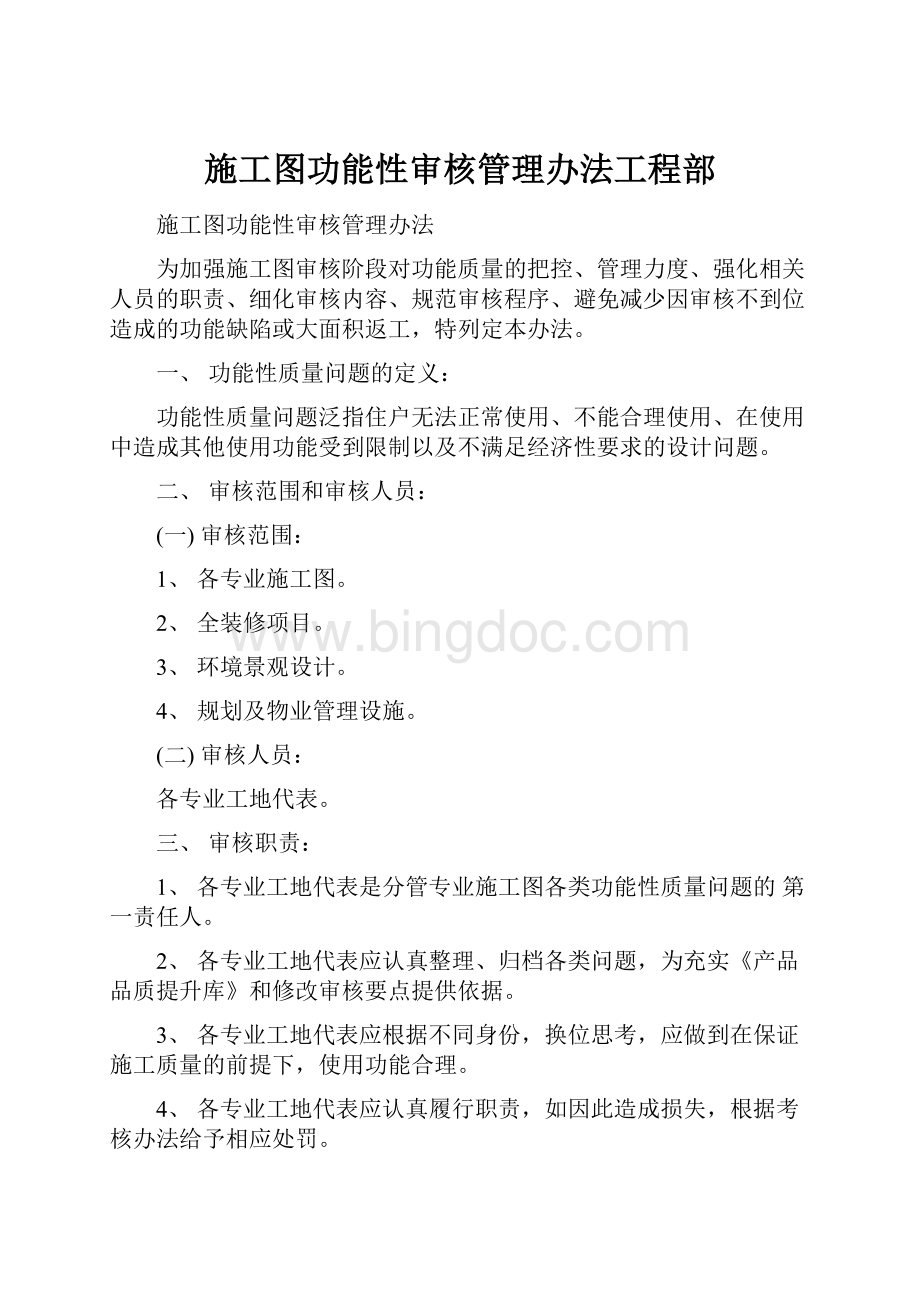 施工图功能性审核管理办法工程部.docx