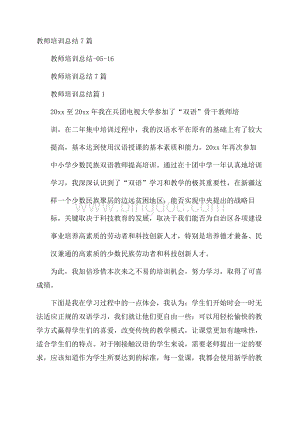 教师培训总结7篇.docx